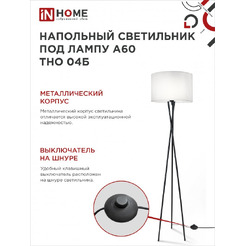 Светильник напольный под лампу IN HOME ТНО 04-Е27Б (4690612048246)