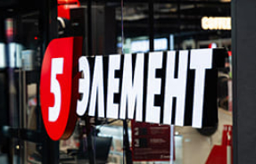 Долгожданное открытие обновленного магазина «5 элемент» в Горки!