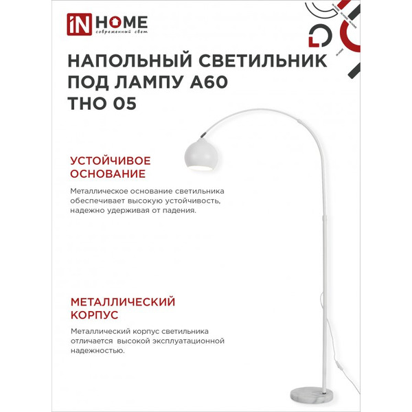 Светильник напольный под лампу IN HOME ТНО 05-Е27Б 230В (4690612049205)