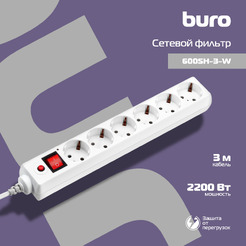 Сетевой фильтр Buro 600SH-3-W
