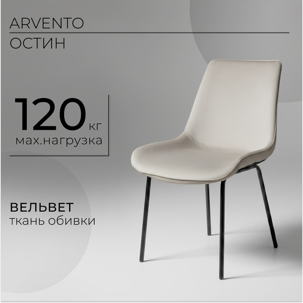 Стул Arvento Остин (серый)