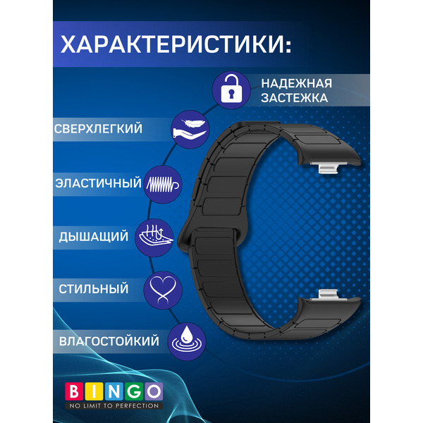 Ремешок Bingo Silicone Magnetic для XIAOMI Smart Band 8 Pro/Redmi Watch 4 (черный)