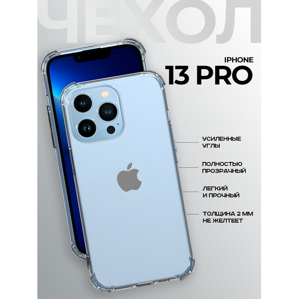 Задняя накладка CASE Better One Apple iPhone 13 Pro прозрачный