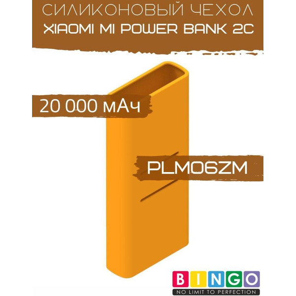 Чехол Bingo Silicone для XIAOMI Mi Power Bank 2С (PLM06ZM) 20000mAh Оранжевый