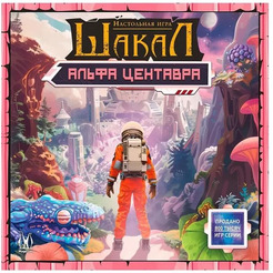 Настольная игра Magellan Шакал Альфа Центавра MAG119962
