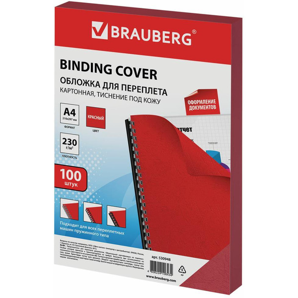 Картонная обложка для переплета BRAUBERG A4 230 г/м2 100 шт 530948 (красный)