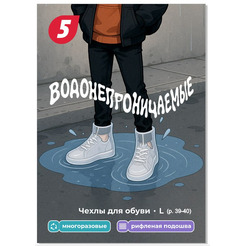 Чехлы для обуви 5 ЭЛЕМЕНТ "Дай 5 Добру" водонепроницаемые (L)
