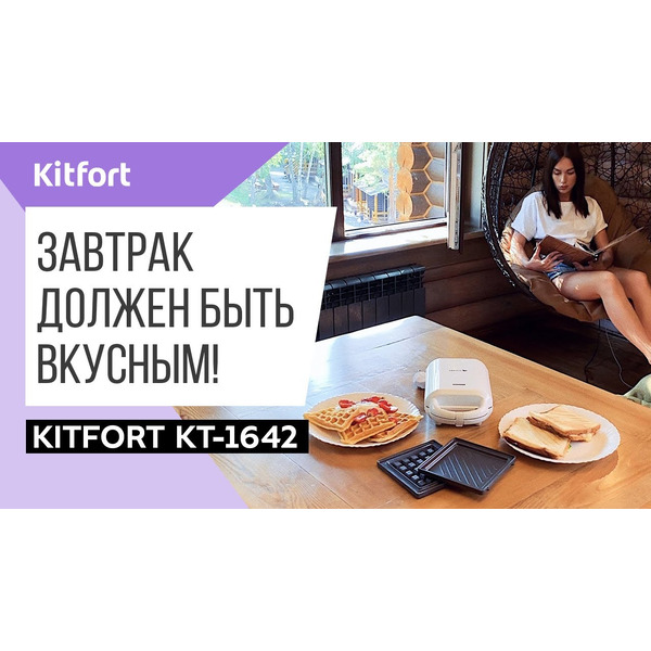 Вафельница Kitfort KT-1642