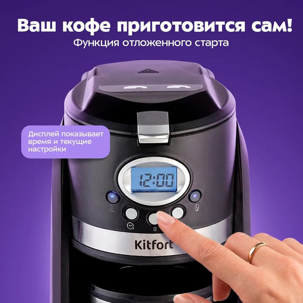 Кофеварка Kitfort KT-797