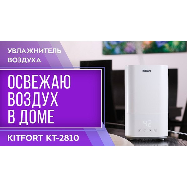 Увлажнитель воздуха Kitfort KT-2810