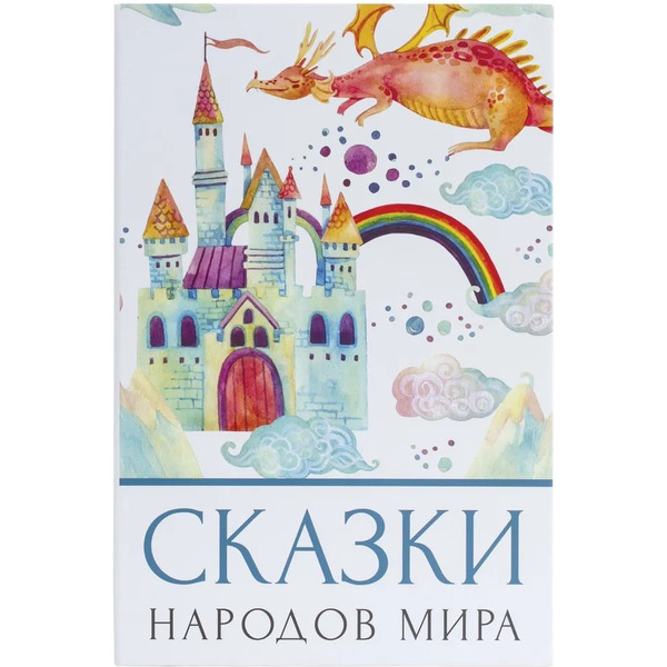 Сейф-книга BRAUBERG Сказки народов мира