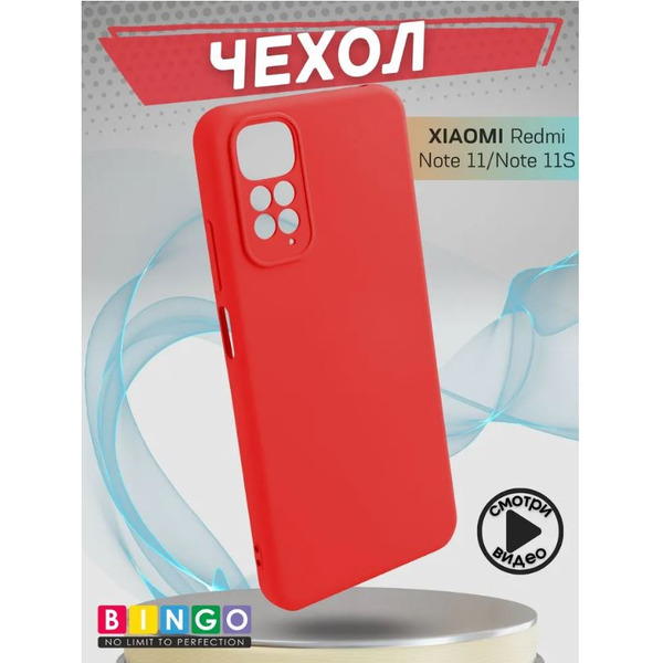 Бампер Bingo Liquid TPU для XIAOMI Redmi Note 11/Note 11S Красный