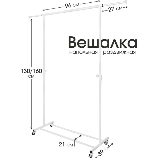 Стойка для одежды UG HOME Напольная раздвижная ВН-БЛ-1 (белый)