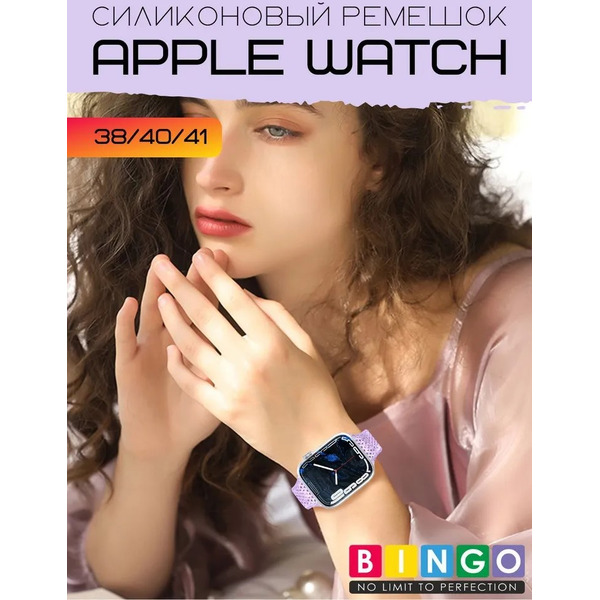 Ремешок Bingo Shine для APPLE Watch 38/40/41mm (фиолетовый)