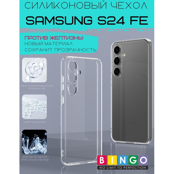 Бампер Bingo TPU 2.0mm для SAMSUNG S24 FE Белый