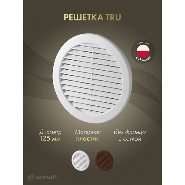 Решетка с сеткой от насекомых Awenta TRU16