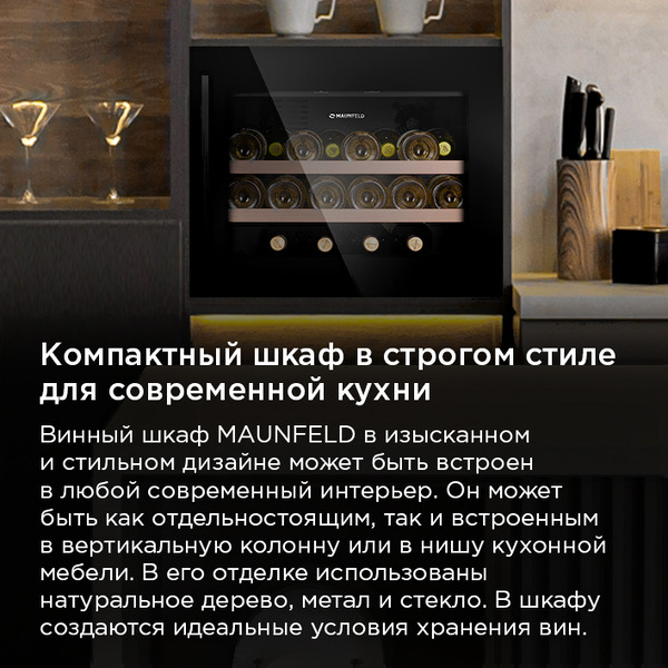 Винный шкаф MAUNFELD MBWC-62S28