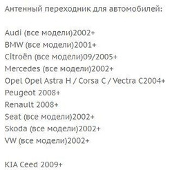 Переходник ISO-ANT Incar ANT-2 (Audi, BMW, Citroën, Mercedes, Opel, Peugeot, Renault, Seat, Skoda, VW, Kia)