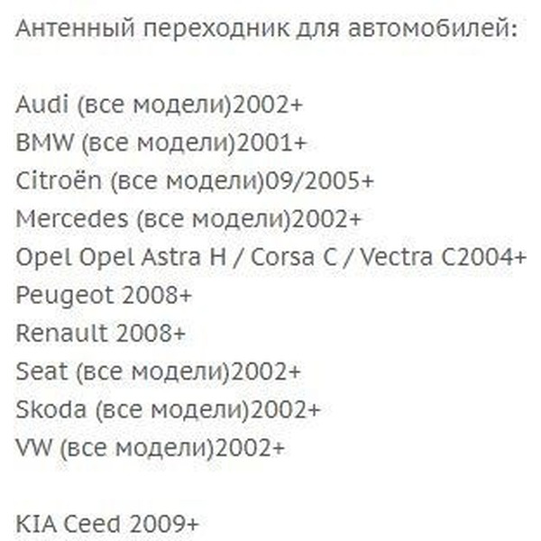Переходник ISO-ANT Incar ANT-2 (Audi, BMW, Citroën, Mercedes, Opel, Peugeot, Renault, Seat, Skoda, VW, Kia)