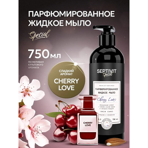 Мыло жидкое Septivit Special Cherry Love Парфюмированное (750мл)