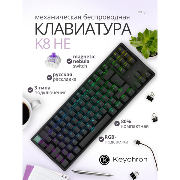 Клавиатура Keychron K8H-J1 Nebula Switch черная