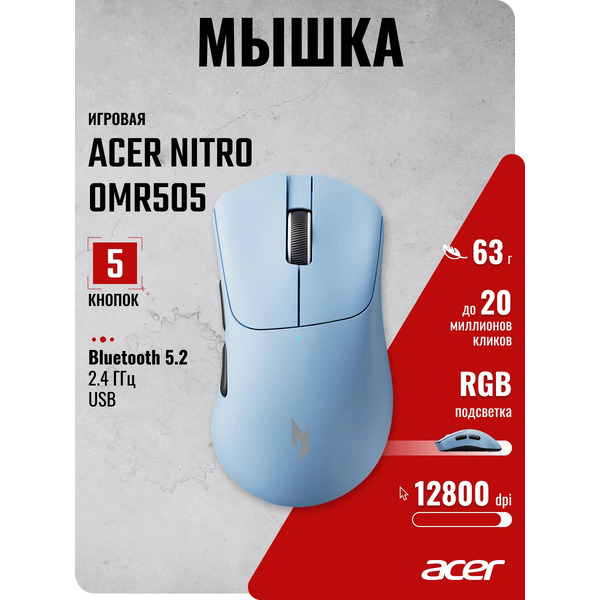 Мышь Acer Nitro OMR505 (голубой)