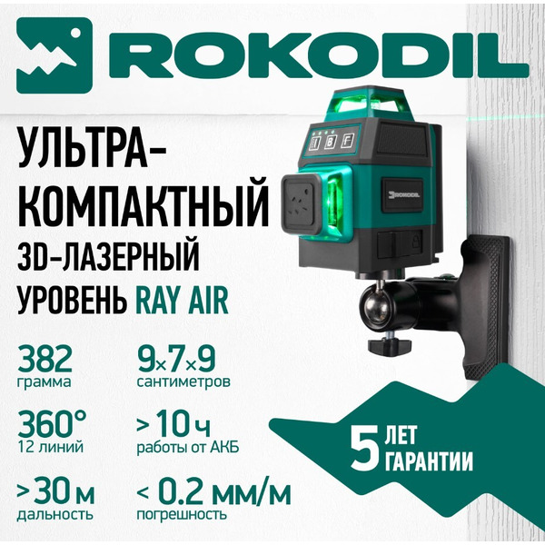 Лазерный уровень Rokodil Ray Air 1048603