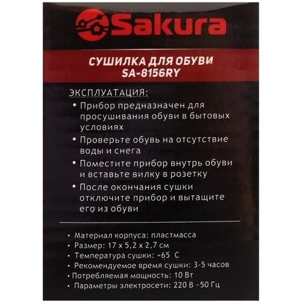 Сушилка для обуви Sakura SA-8156RY
