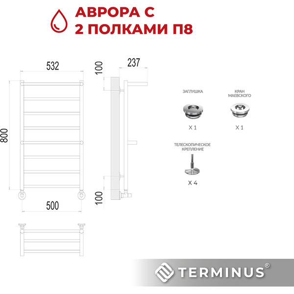 Полотенцесушитель TERMINUS Аврора П8 500х800 (с 2 полками)