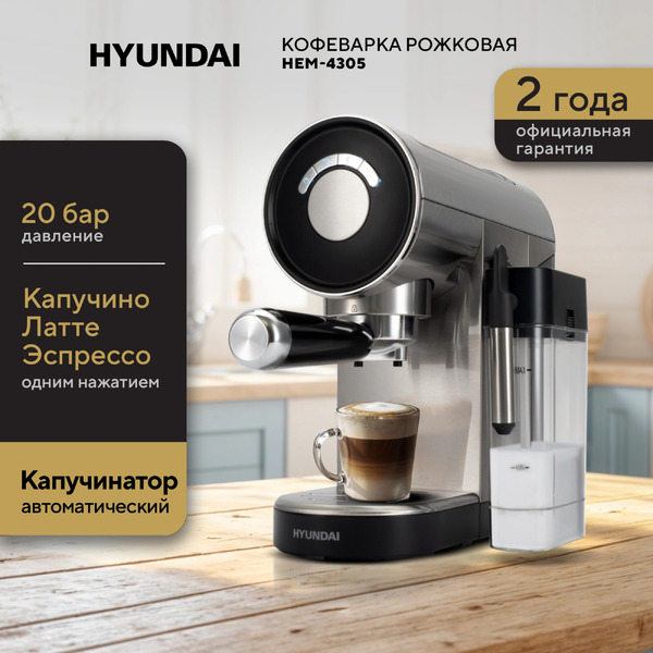 Кофеварка Hyundai HEM-4305