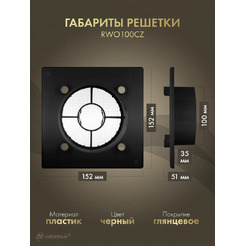Решетка с панелью Awenta RWO100CZ-PEGS100