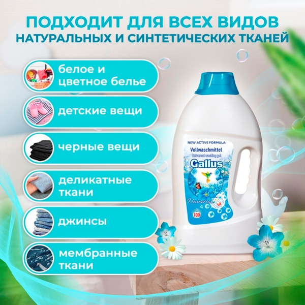 Гель для стирки универсальный Gallus 5300193 4л (100 стирок)