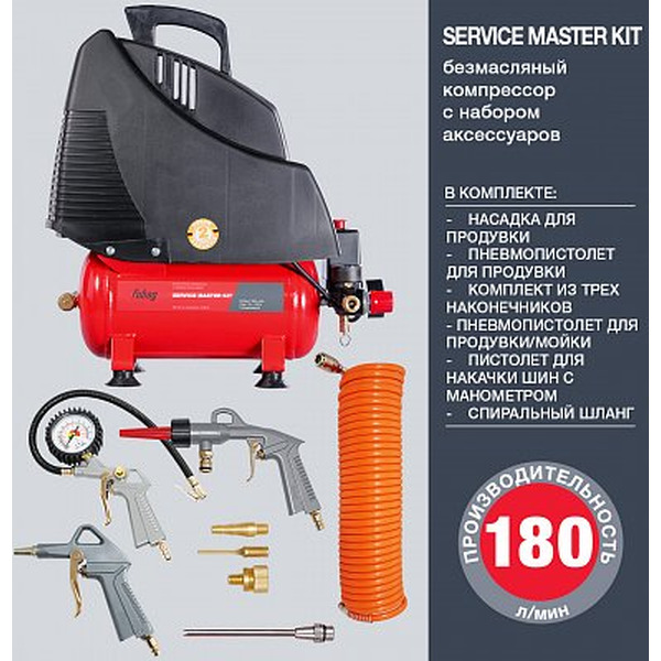 Компрессор Fubag Service Master Kit ( + 6 предметов)