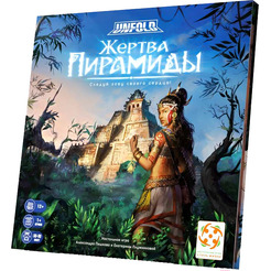 Настольная игра Стиль Жизни Unfold. Жертва пирамиды УТ100030001