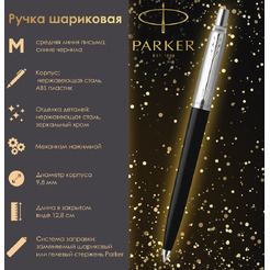 Ручка шариковая Jotter Plastic CT PARKER 143368 / 2096873