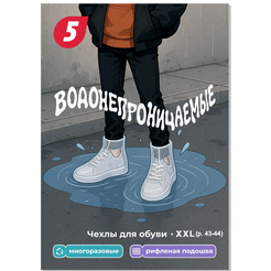 Чехлы для обуви 5 ЭЛЕМЕНТ "Дай 5 Добру" водонепроницаемые (XXL)