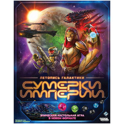 Настольная игра Hobby World 915670 Сумерки империи Летопись галактики
