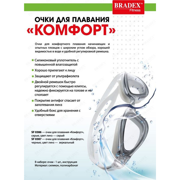 Очки для плавания Bradex Комфорт SF 0386