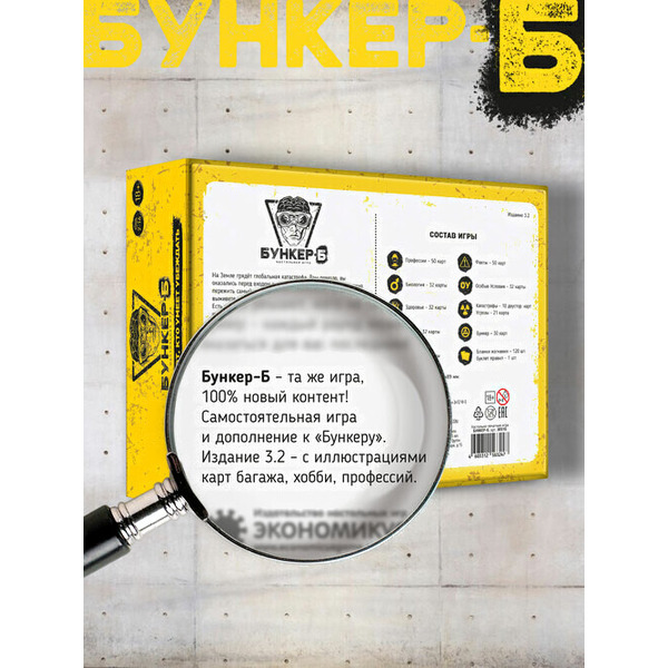 Настольная игра Экономикус Бункер-Б Э051Б