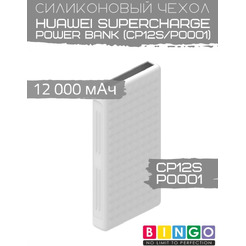 Чехол Bingo Silicone для HUAWEI SuperCharge Power Bank (CP12S/P0001) 12000mAh Белый