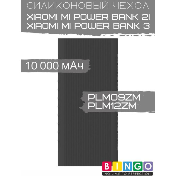 Чехол Bingo Silicone для XIAOMI Mi Power Bank 2i (PLM09ZM)/Mi Power Bank 3 (PLM12ZM) 10000mAh Черный