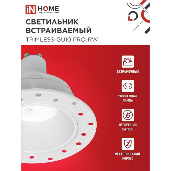 Точечный светильник INhome TRIMLESS-GU10 PRO-RW