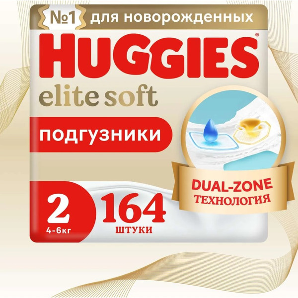 Детские одноразовые подгузники Huggies Elite Soft Box 2 (4-6 кг) 164 шт
