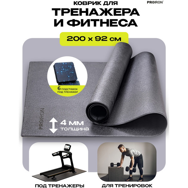 Коврик спортивный для фитнесса и тренажеров PROIRON КС2092