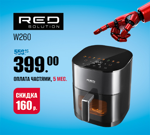 Аэрогриль RED SOLUTION COLORSENSE W260