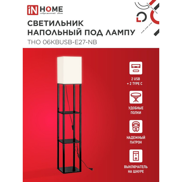 Светильник напольный под лампу этажерка IN HOME ТНО 06КВUSB-Е27-NB (4690612060163)
