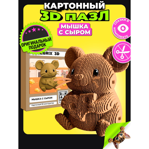 Конструктор QBRIX Мышка с сыром 3D 20142