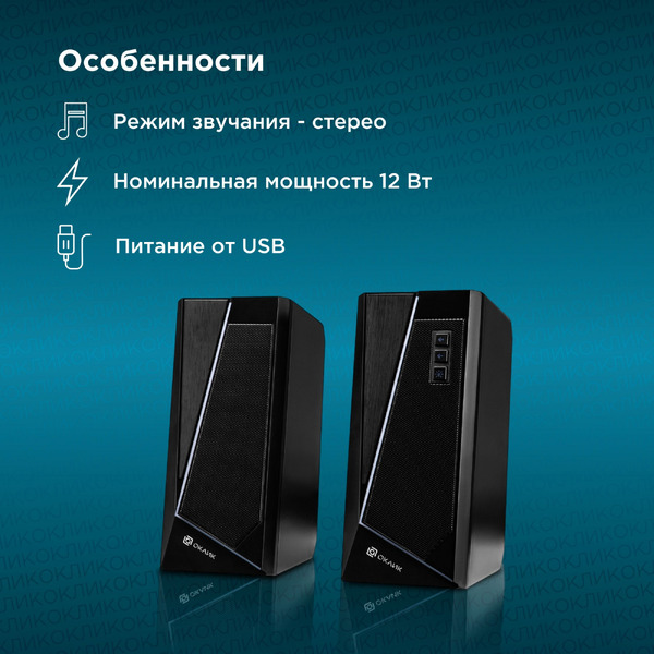 Акустика Oklick OK-125