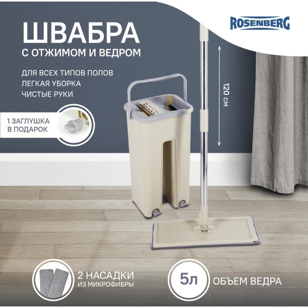 Комплект для уборки Rosenberg R-800053