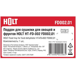 Поддон для сушки для овощей и фруктов HOLT FD002.01 (для электросушилки HOLT HT-FD-002)